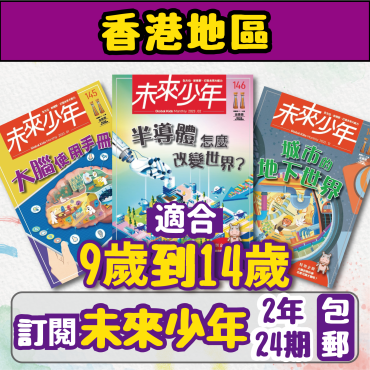 【包郵到香港住宅】《未來少年》2年24期雜誌+數位知識庫使用權限  (續訂贈2期新刊)